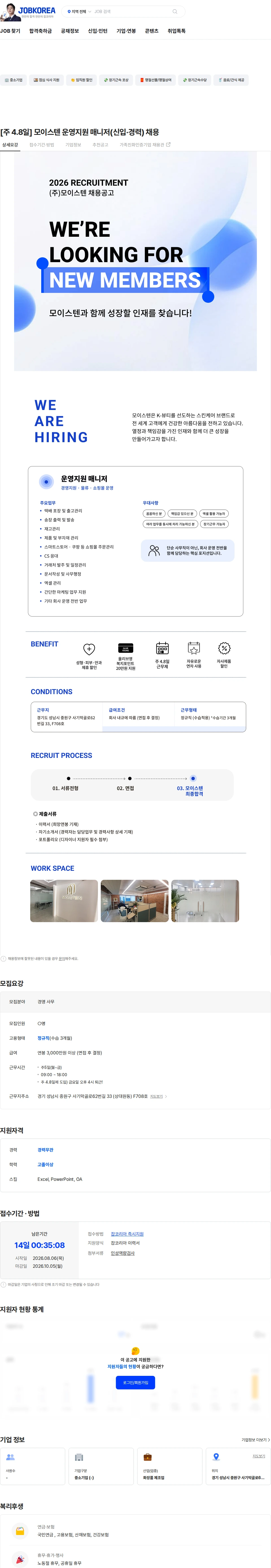 모이스텐 [주 4.8일] 모이스텐 운영지원 매니저(신입·경력) 채용 채용공고