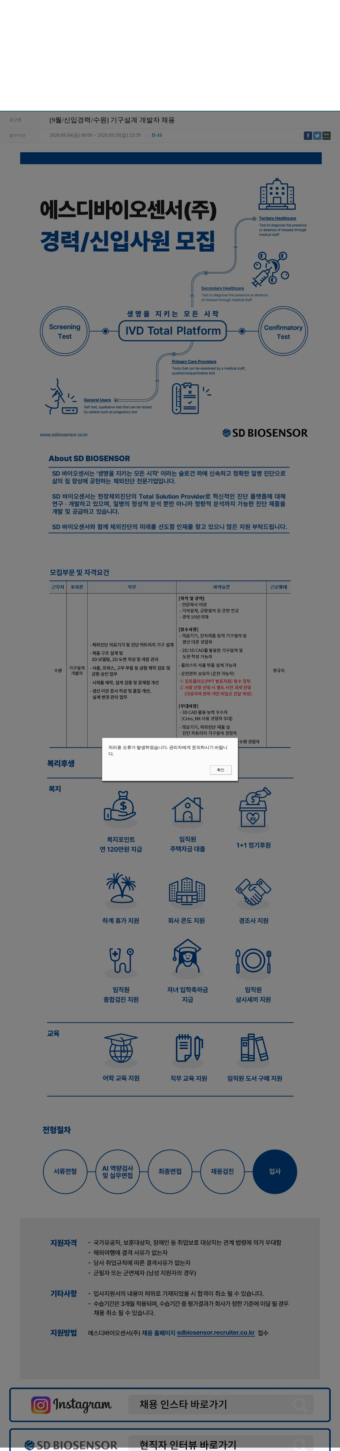 에스디바이오센서 [9월/신입경력/수원] 기구설계 개발자 채용 채용공고