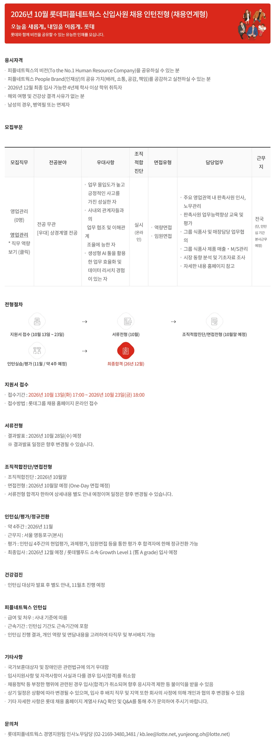 롯데지주 [롯데피플네트웍스] 2026년 10월 신입사원 채용 (채용 연계형 인턴) 채용공고