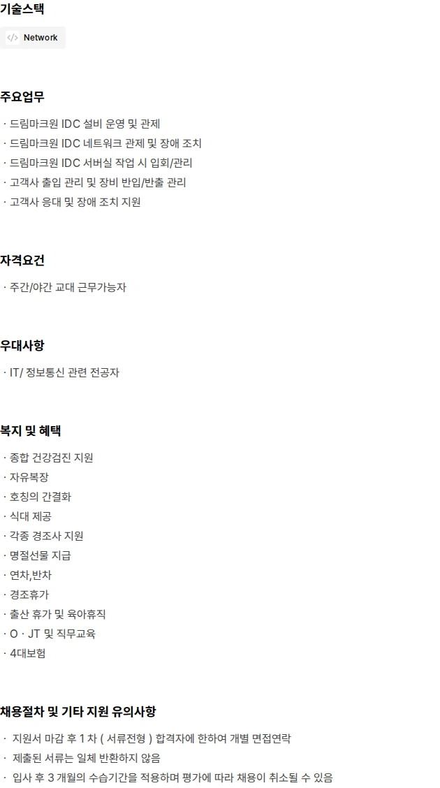 드림디엔엠 인천 IDC운영 신입 채용 채용공고