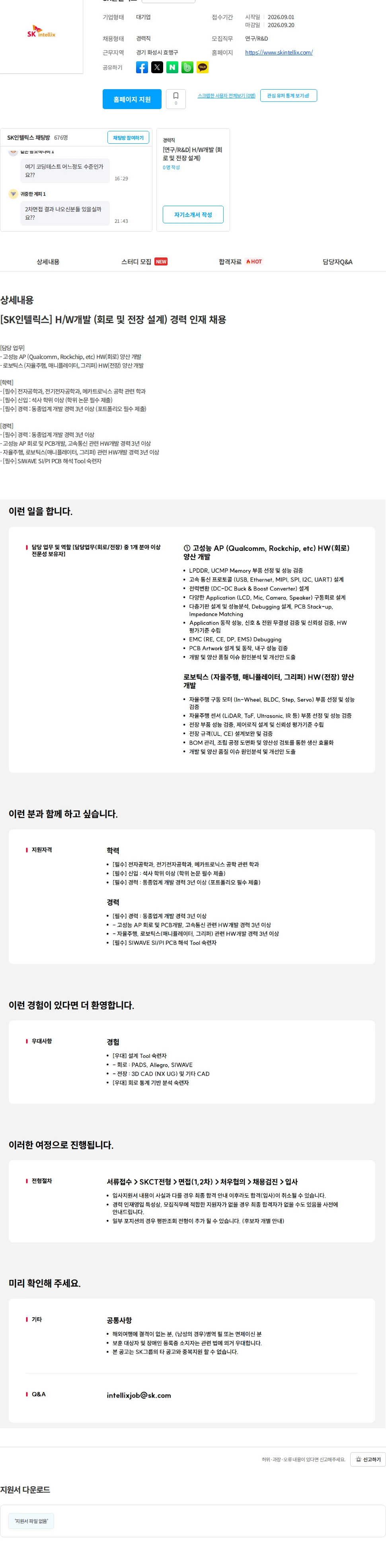 SK인텔릭스 [SK인텔릭스] H/W개발 (회로 및 전장 설계) 경력 인재 채용 채용공고