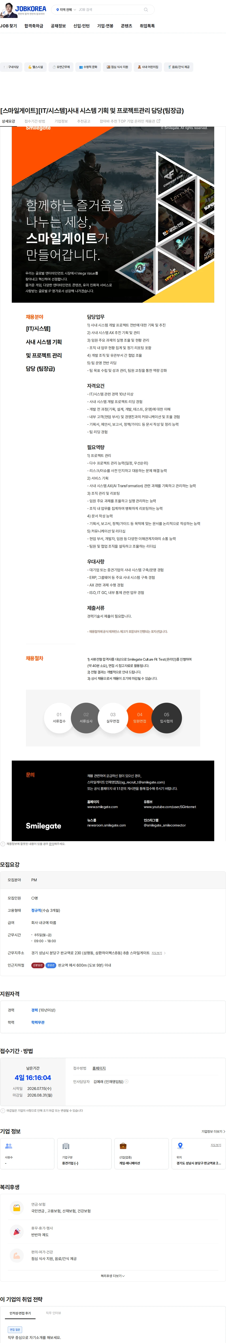 스마일게이트 캠퍼스 지점 [스마일게이트][IT/시스템]사내 시스템 기획 및 프로젝트관리 담당(팀장급) 채용공고