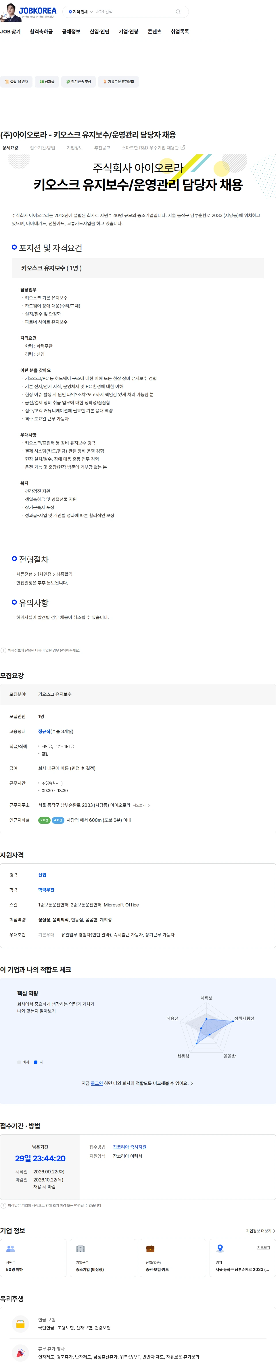 아이오로라 (주)아이오로라 - 키오스크 유지보수/운영관리 담당자 채용 채용공고