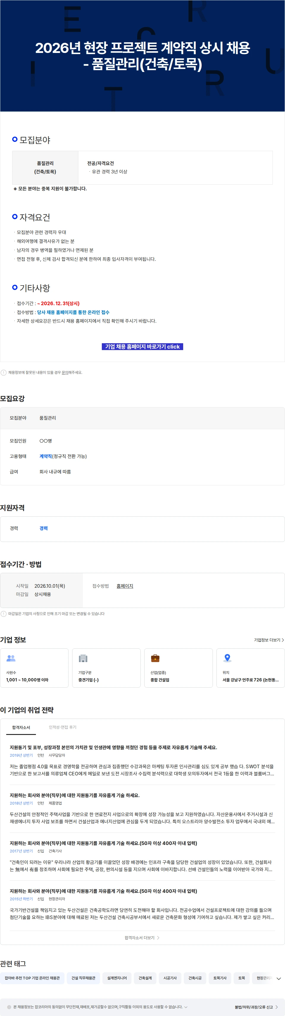 두산건설 2026년 현장 프로젝트 계약직 상시 채용 - 품질관리(건축/토목) 채용공고