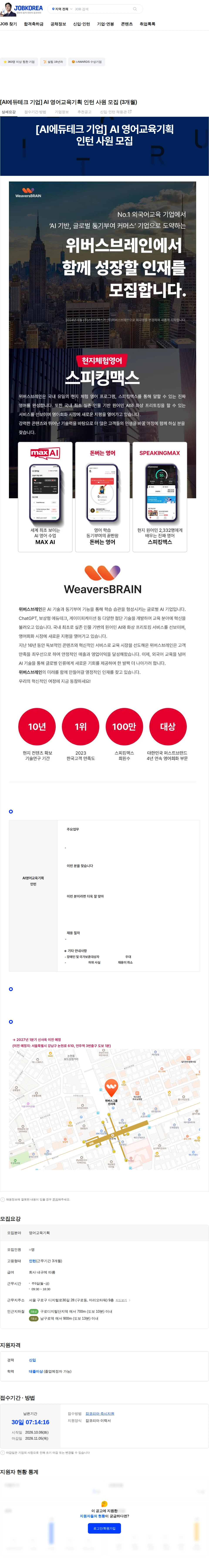위버스브레인 [AI에듀테크 기업] AI 영어교육기획  인턴 사원 모집 (3개월) 채용공고