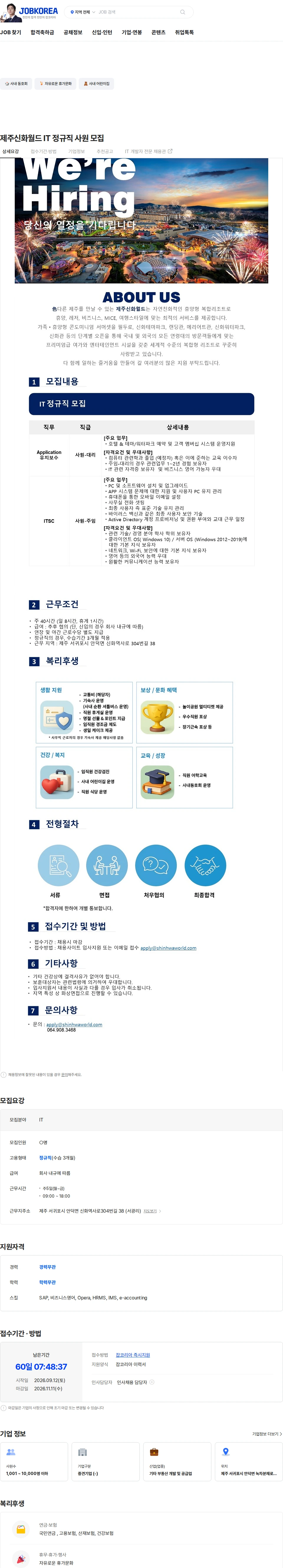 제주신화월드 제주신화월드 IT 정규직 사원 모집 채용공고