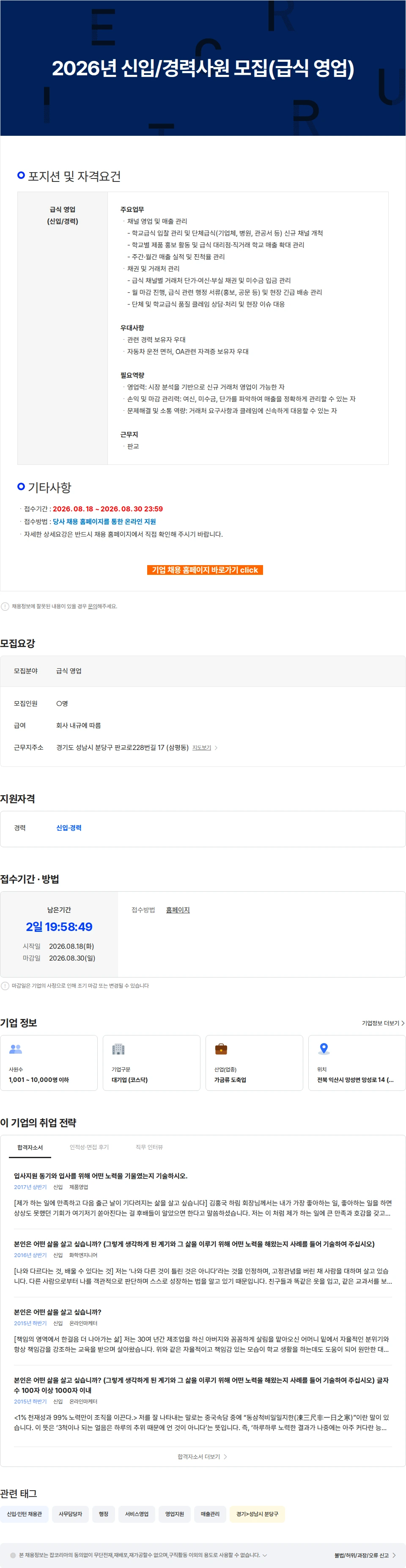 하림 2026년 신입/경력사원 모집(급식 영업) 채용공고