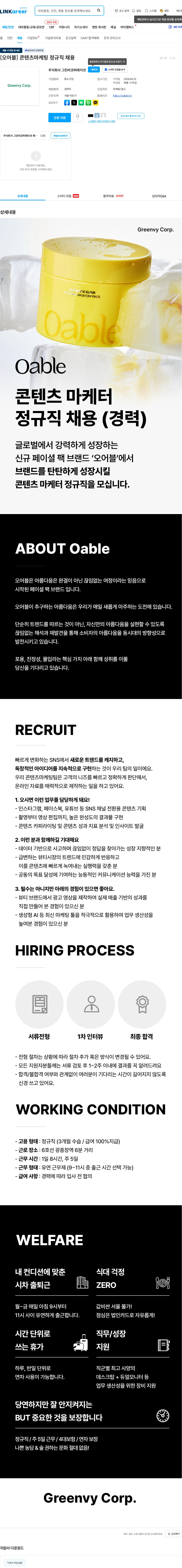 그린비코퍼레이션 [오어블] 콘텐츠마케팅 정규직 채용 채용공고