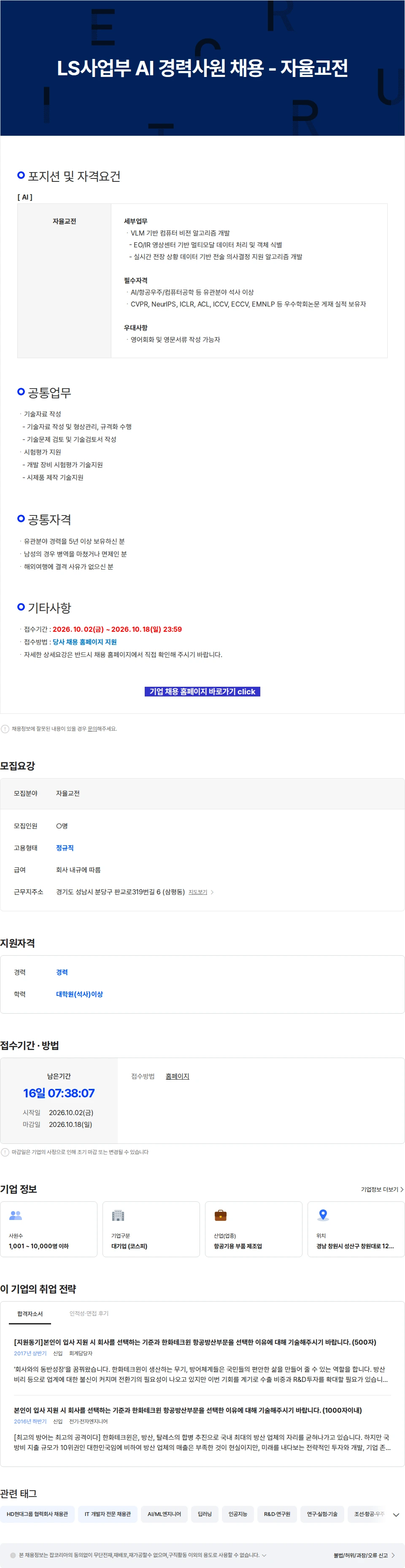 한화에어로스페이스 LS사업부 AI 경력사원 채용 - 자율교전 채용공고