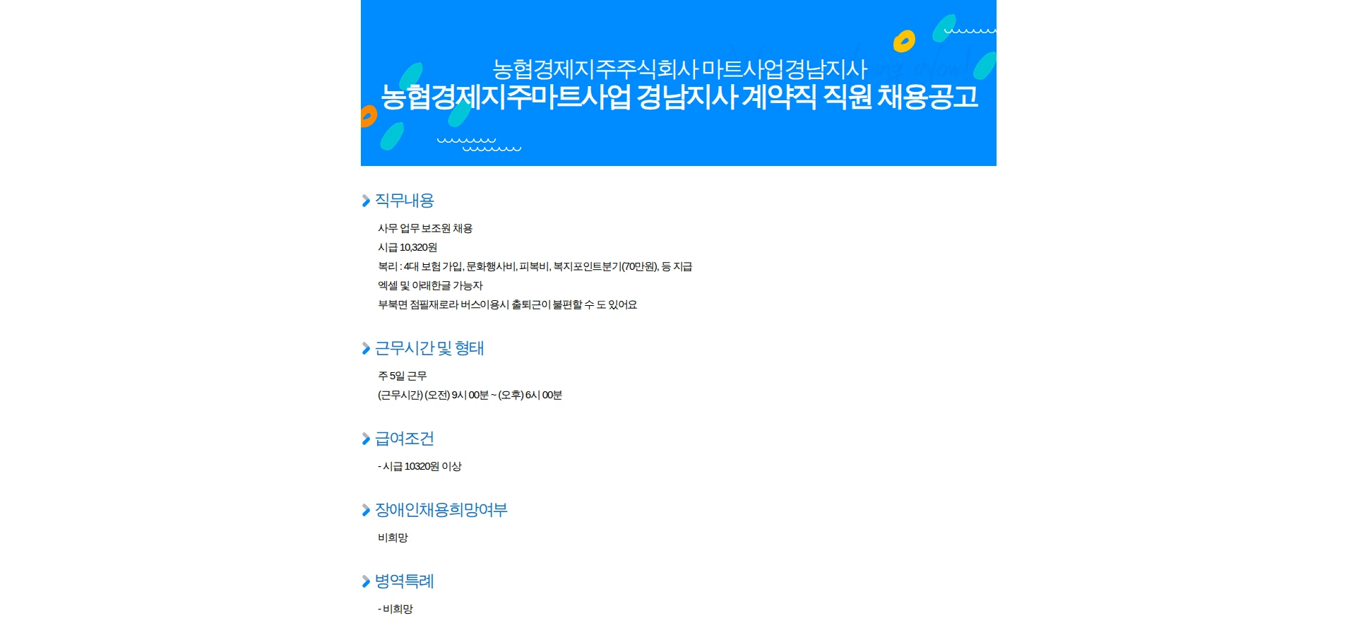 농협경제지주 농협경제지주마트사업 경남지사 계약직 직원 채용공고 채용공고