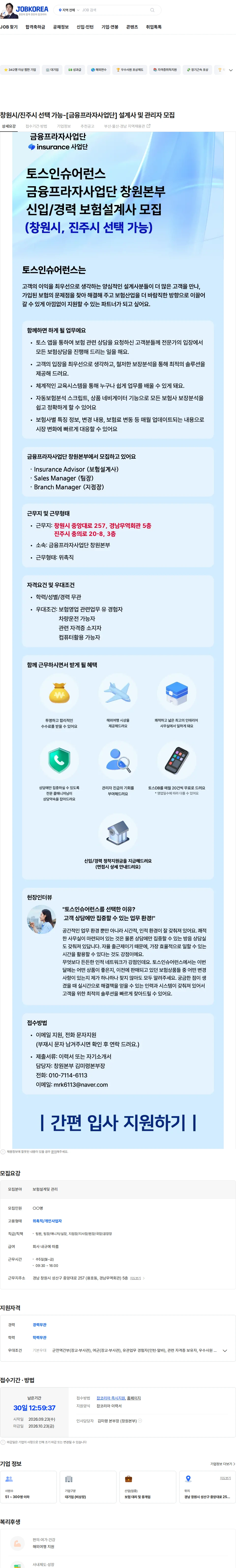 토스인슈어런스 창원시/진주시 선택 가능-[금융프라자사업단] 설계사 및 관리자 모집 채용공고