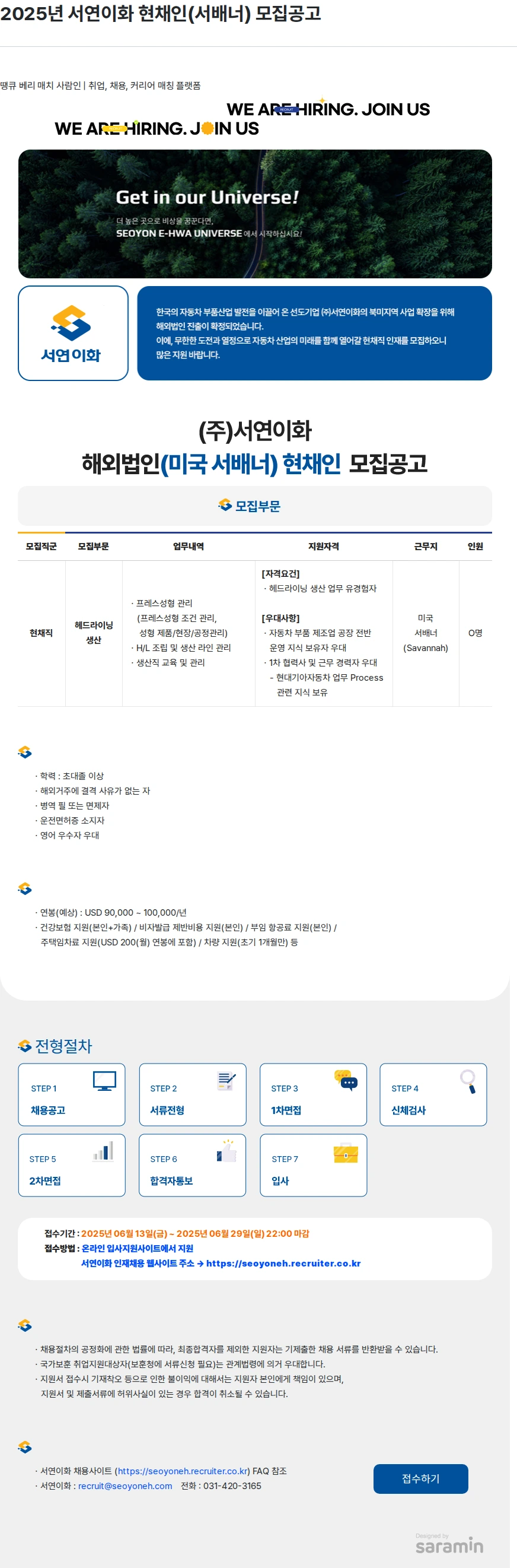 서연이화 2025년 서연이화 현채인(서배너) 모집공고 채용공고