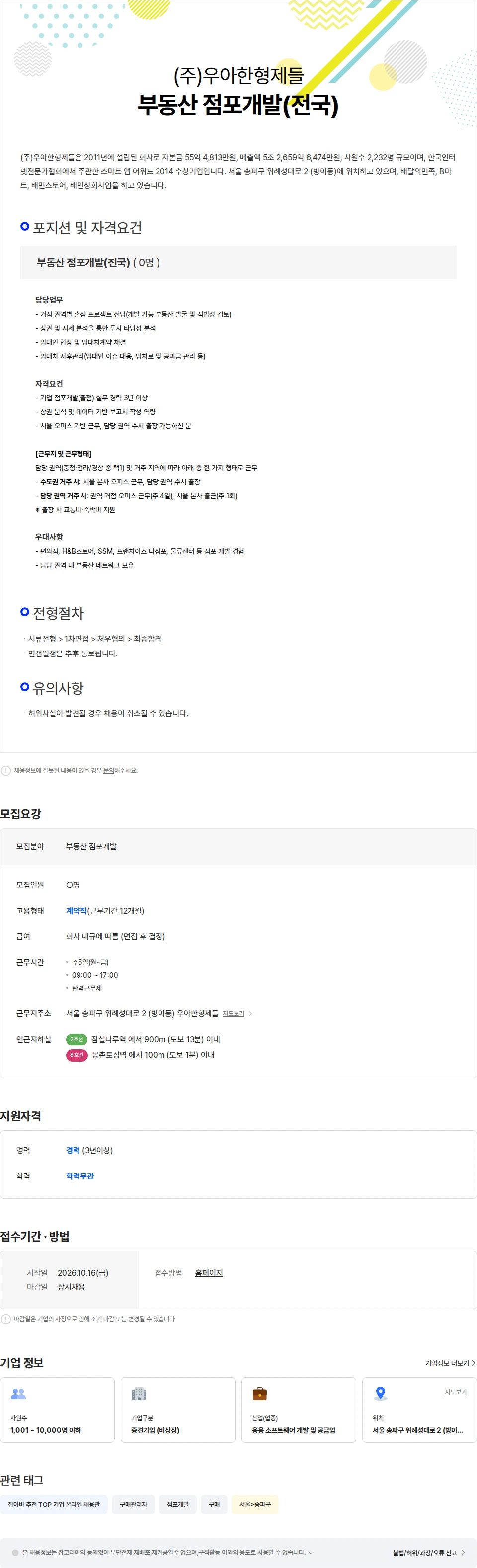 우아한형제들 부동산 점포개발(전국) 채용공고