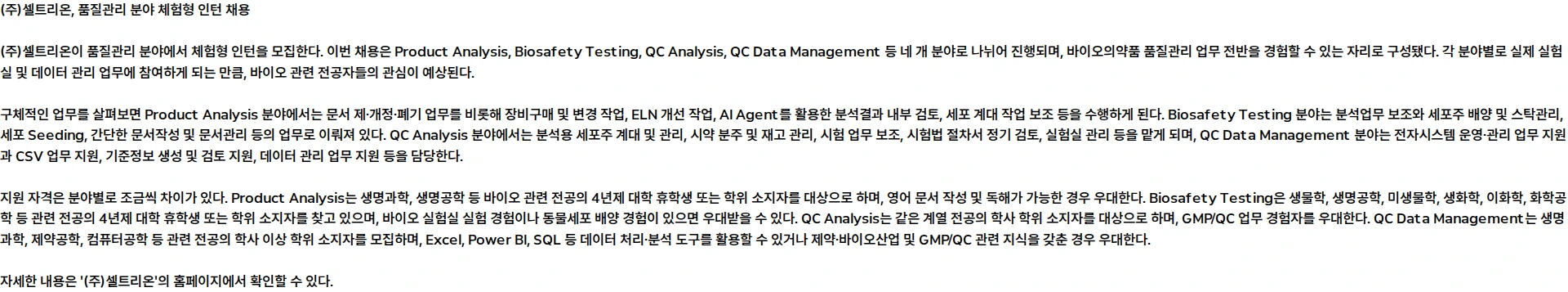 셀트리온 품질관리 분야 체험형 인턴 채용 채용공고