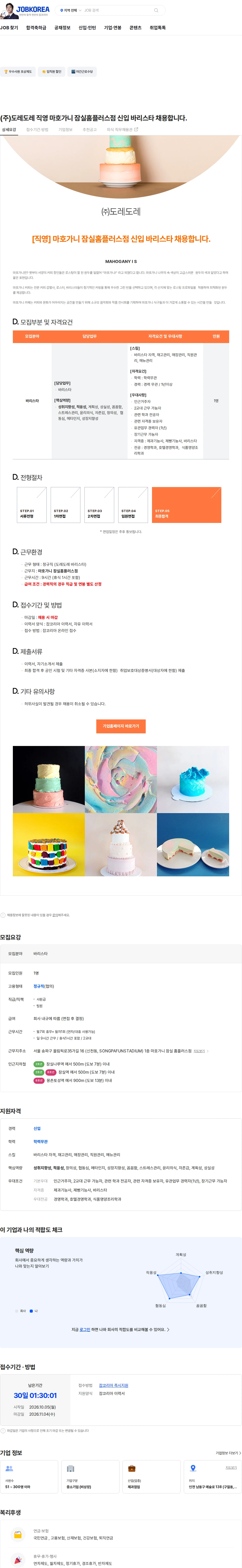 도레도레 (주)도레도레 직영 마호가니 잠실홈플러스점 신입 바리스타 채용합니다. 채용공고