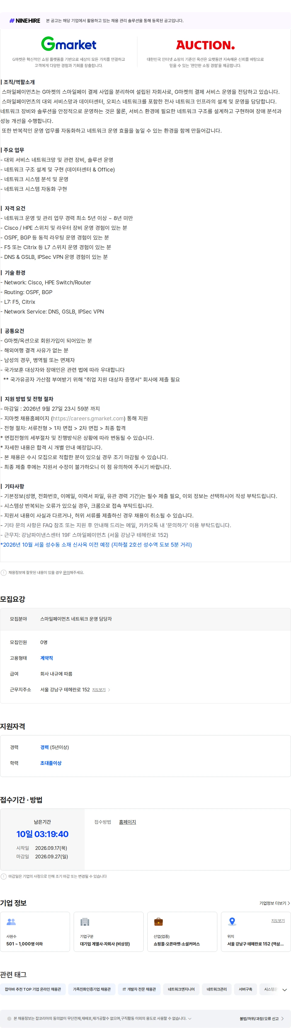 G마켓 [스마일페이먼츠] 네트워크 운영 담당자(계약직) 채용공고