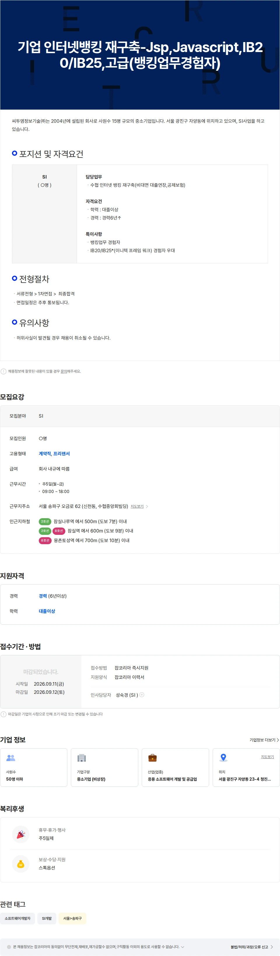 씨투엠정보기술 기업 인터넷뱅킹  재구축-Jsp,Javascript,IB20/IB25,고급(뱅킹업무경험자) 채용공고