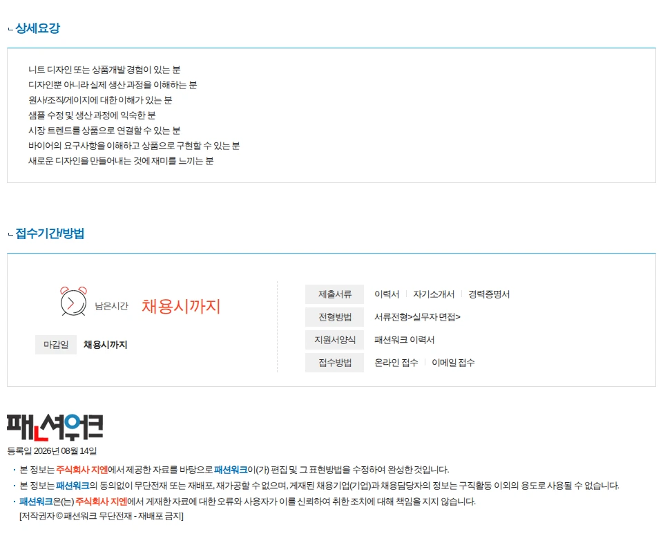 지엔 [니트 전문 제조·ODM] 디자인 경력자 모집 채용공고