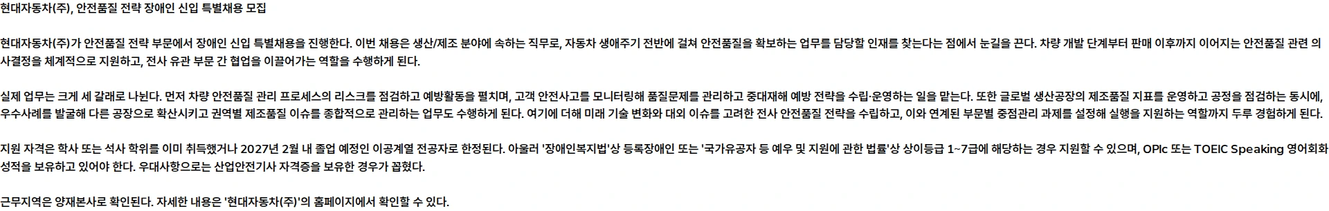 현대자동차 [장애인 신입 특별채용] 안전품질 전략 채용공고