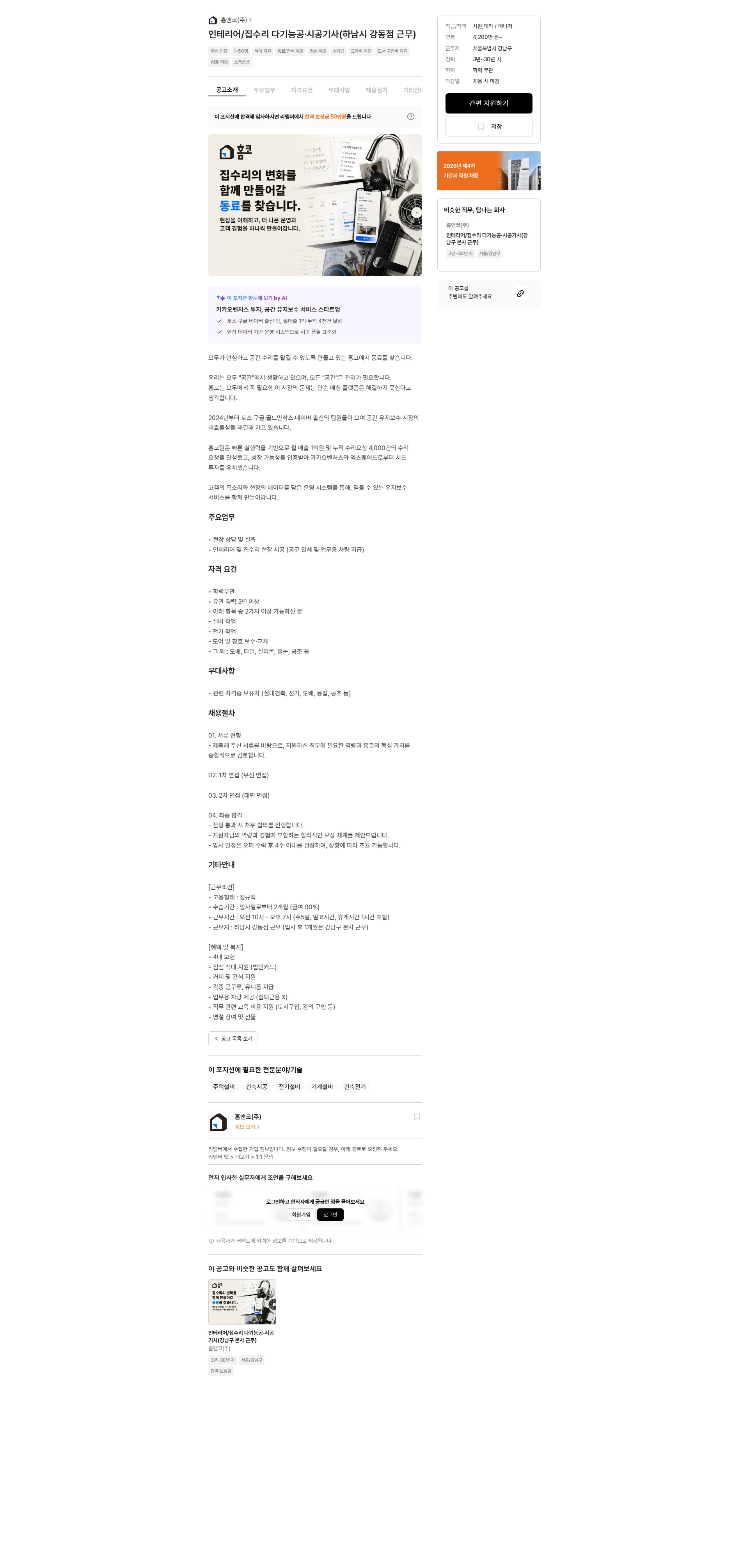 홈앤코 인테리어/집수리 다기능공·시공기사(하남시 강동점 근무) 채용공고