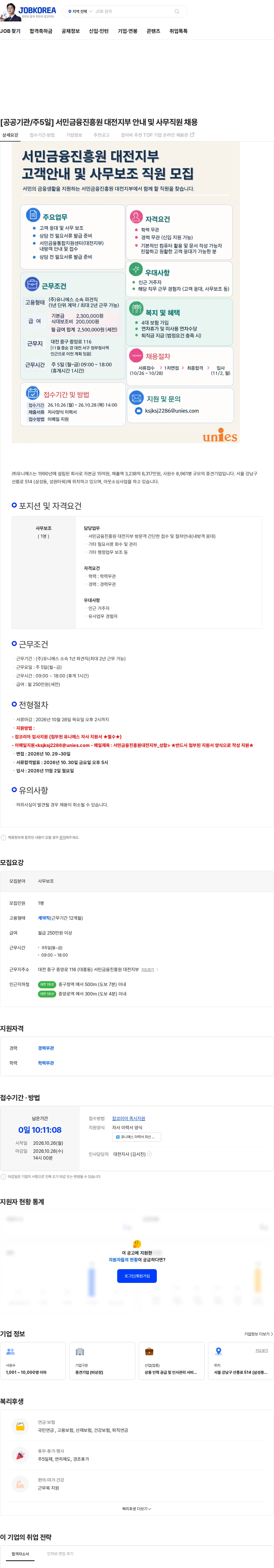 유니에스 [공공기관/주5일] 서민금융진흥원 대전지부 안내 및 사무직원 채용 채용공고