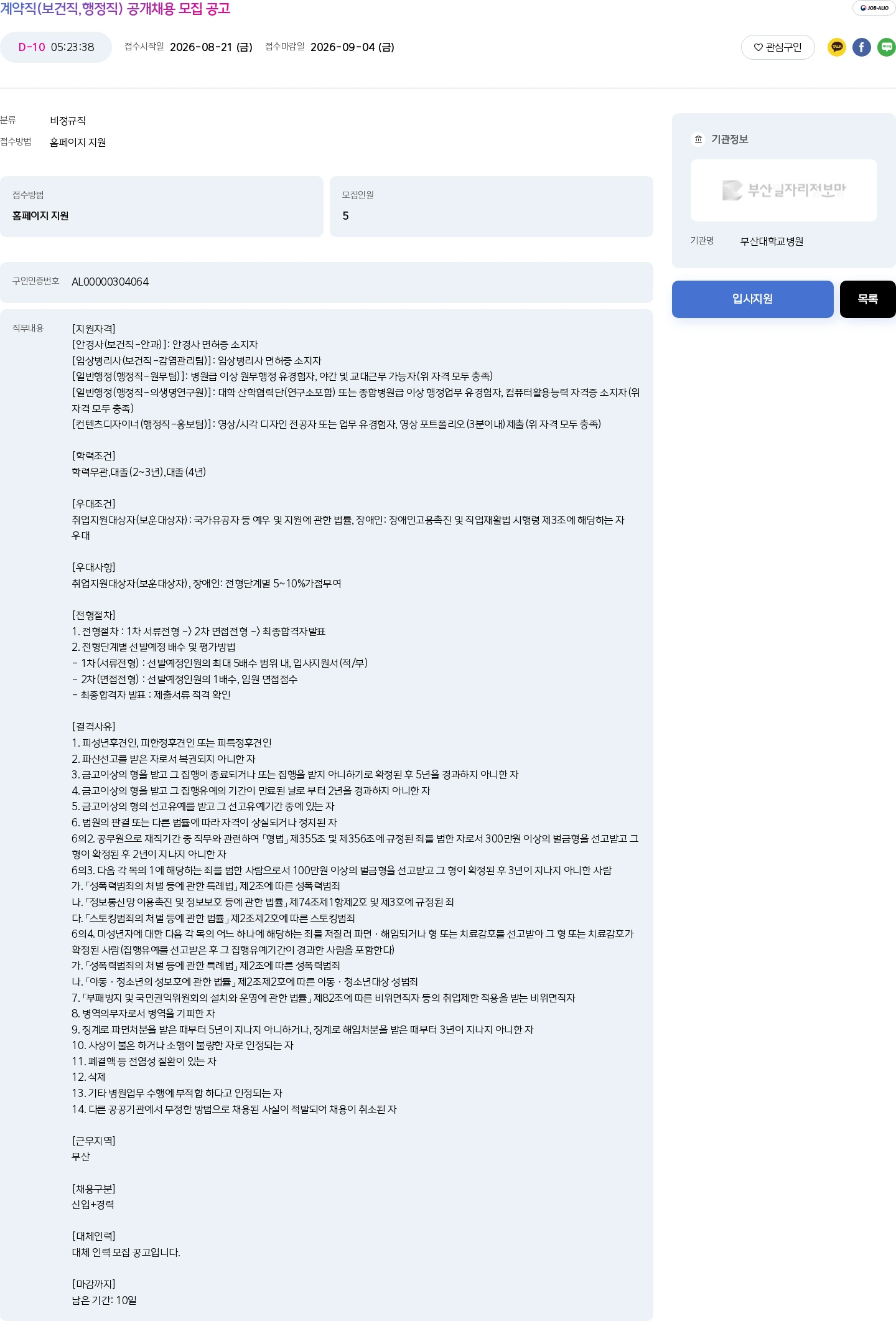 부산대학교병원 계약직(보건직,행정직) 공개채용 모집 공고 채용공고
