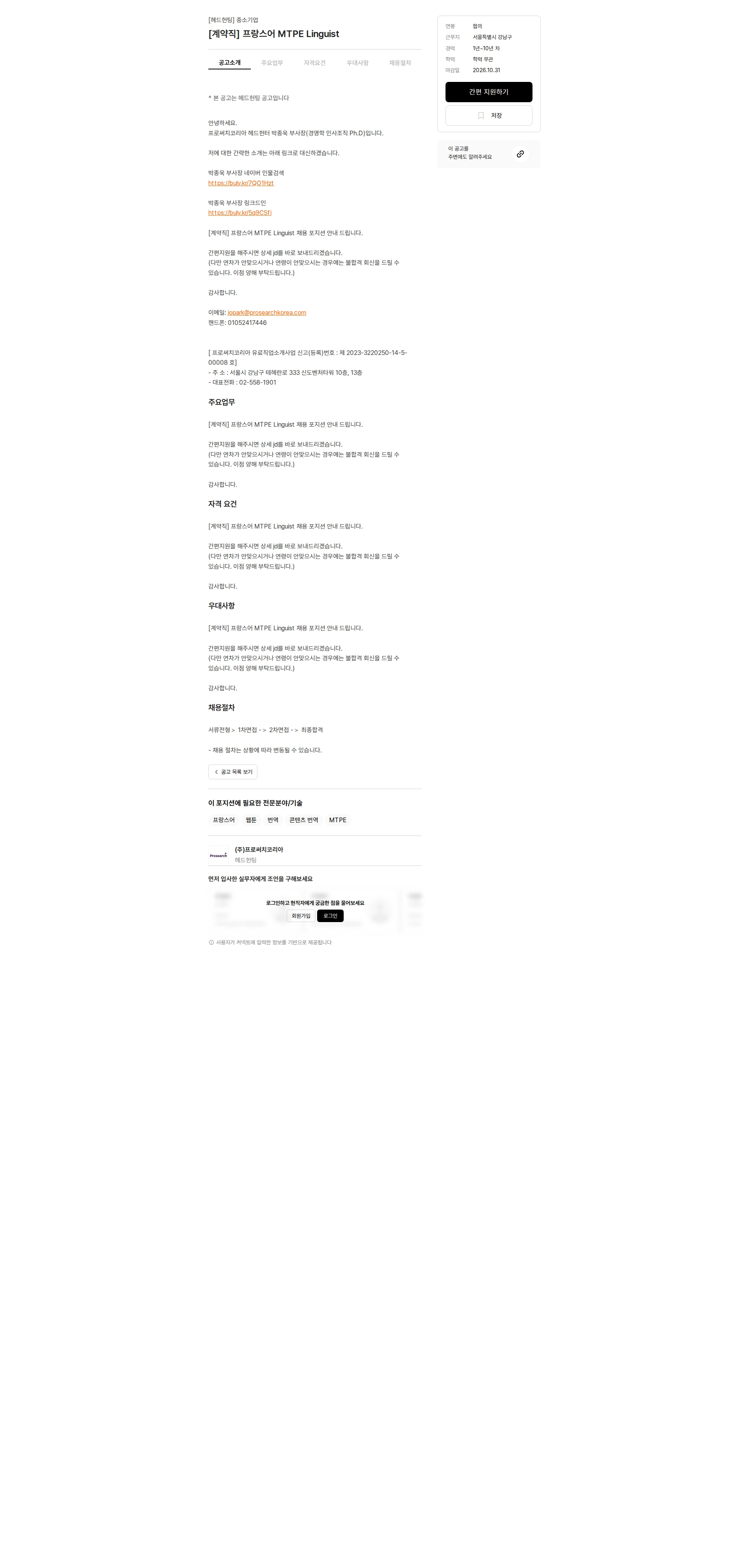 프로써치코리아 [계약직] 프랑스어 MTPE Linguist 채용공고