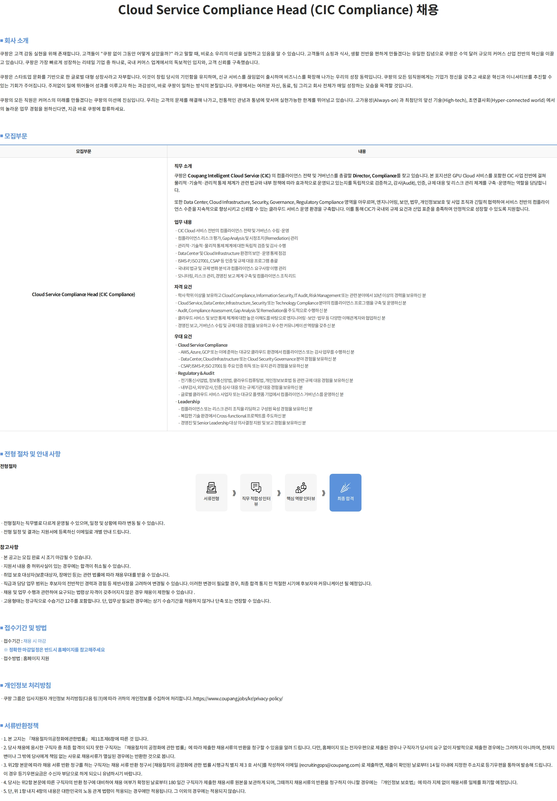 쿠팡 Cloud Service Compliance Head (CIC Compliance) 채용 채용공고