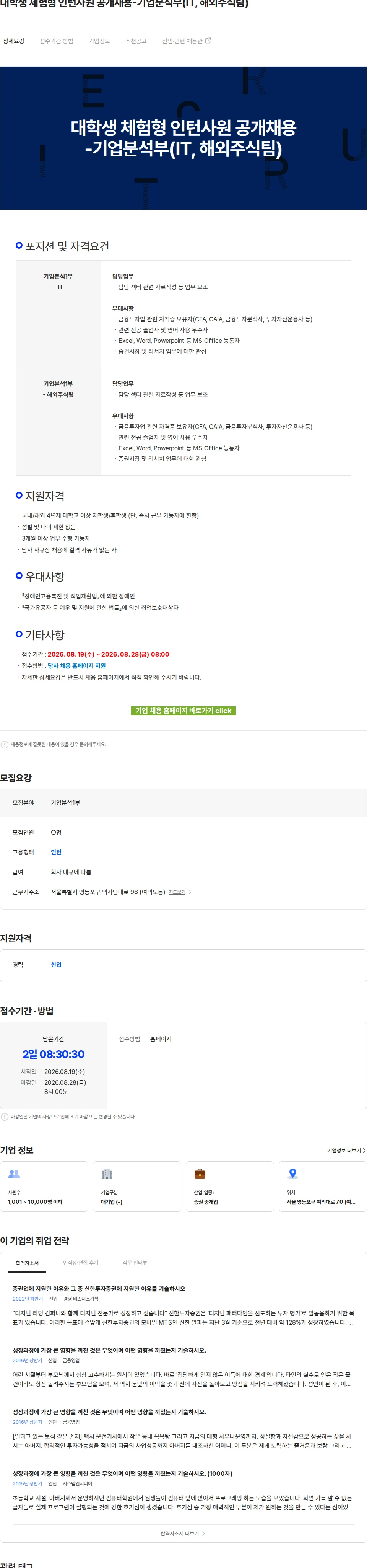 신한투자증권 대학생 체험형 인턴사원 공개채용-기업분석부(IT, 해외주식팀) 채용공고