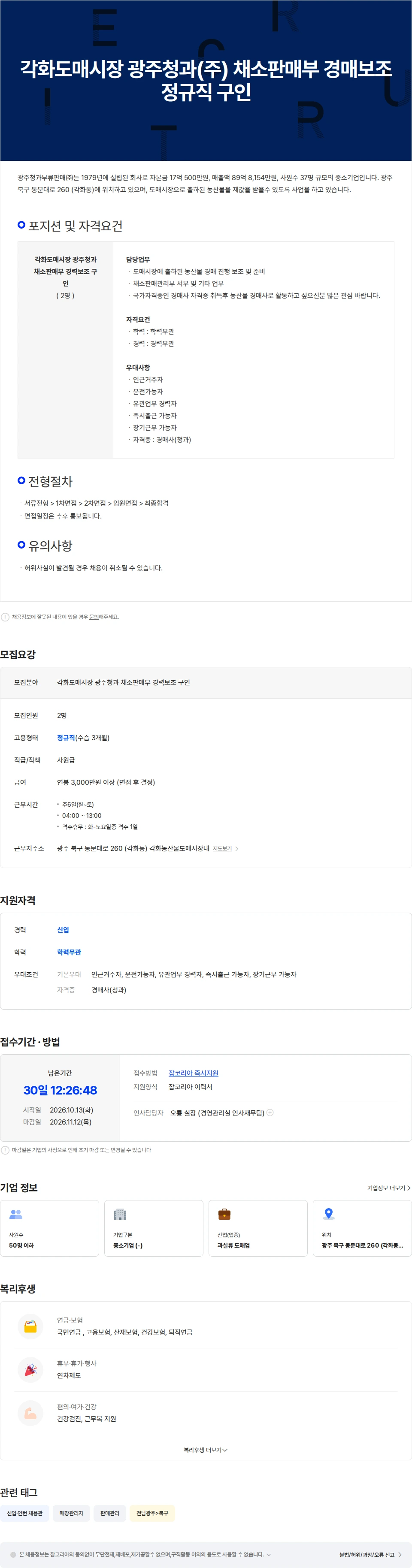 광주청과부류판매 각화도매시장 광주청과(주) 채소판매부 경매보조 정규직 구인 채용공고