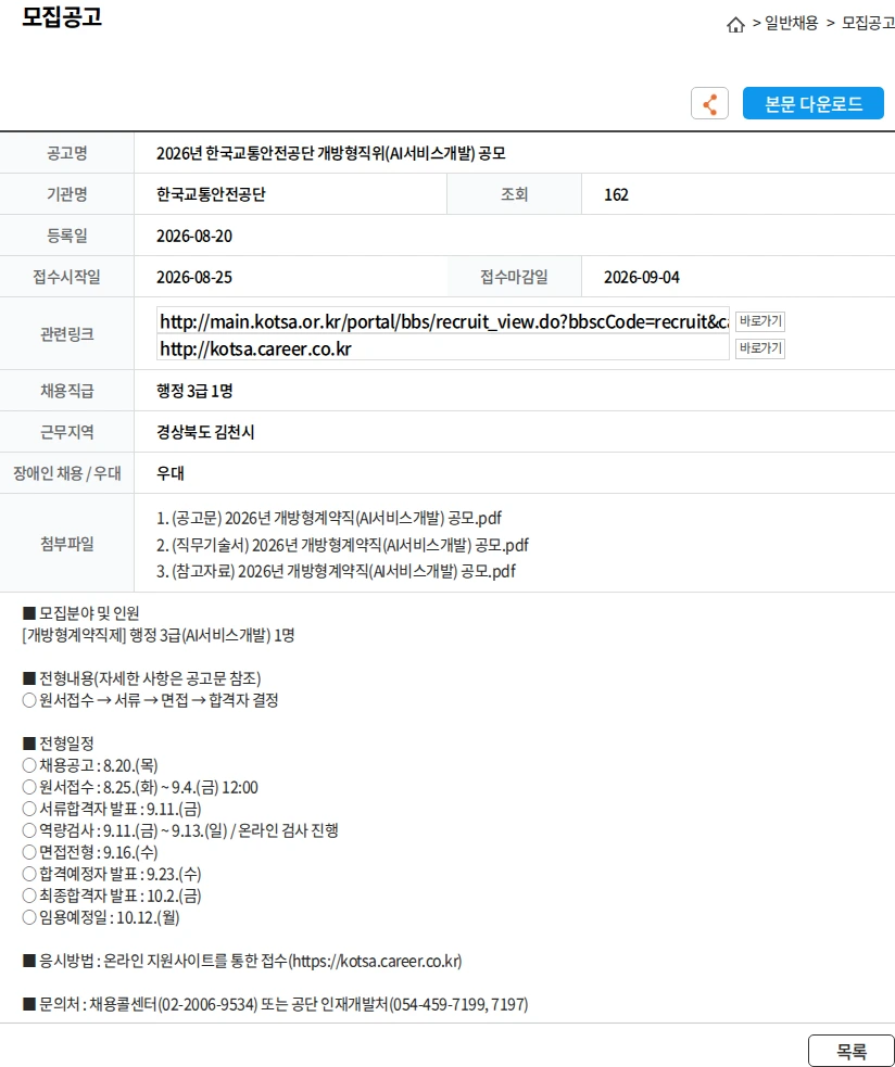 한국교통안전공단 2026년 한국교통안전공단 개방형직위(AI서비스개발) 공모 채용공고