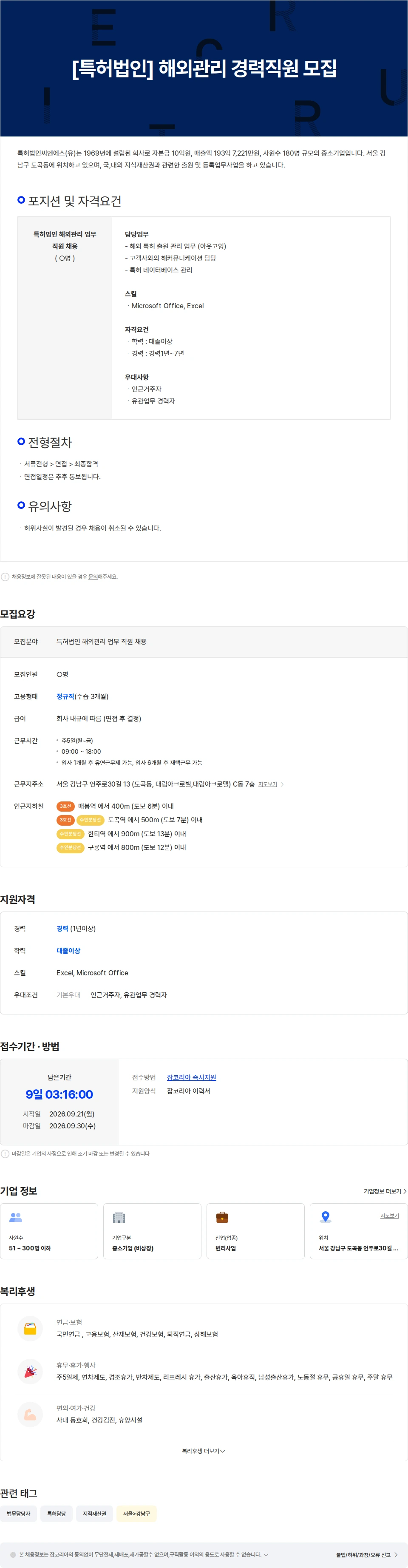 특허법인씨엔에스 [특허법인] 해외관리 경력직원 모집 채용공고