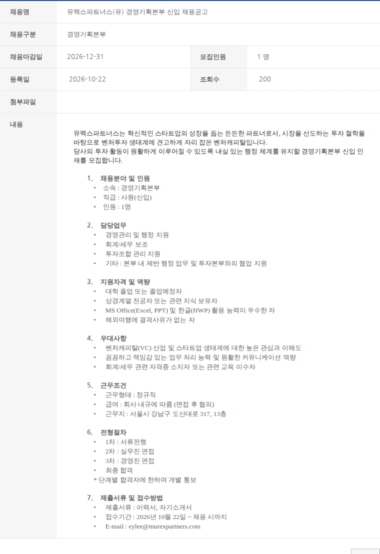 한국벤처캐피탈협회 ﻿뮤렉스파트너스(유) 경영기획본부 신입 채용공고 채용공고