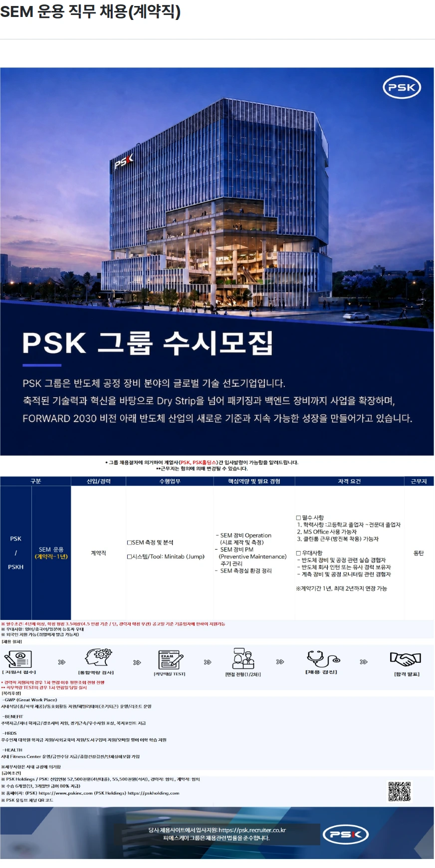 PSK SEM 운용 직무 채용(계약직) 채용공고