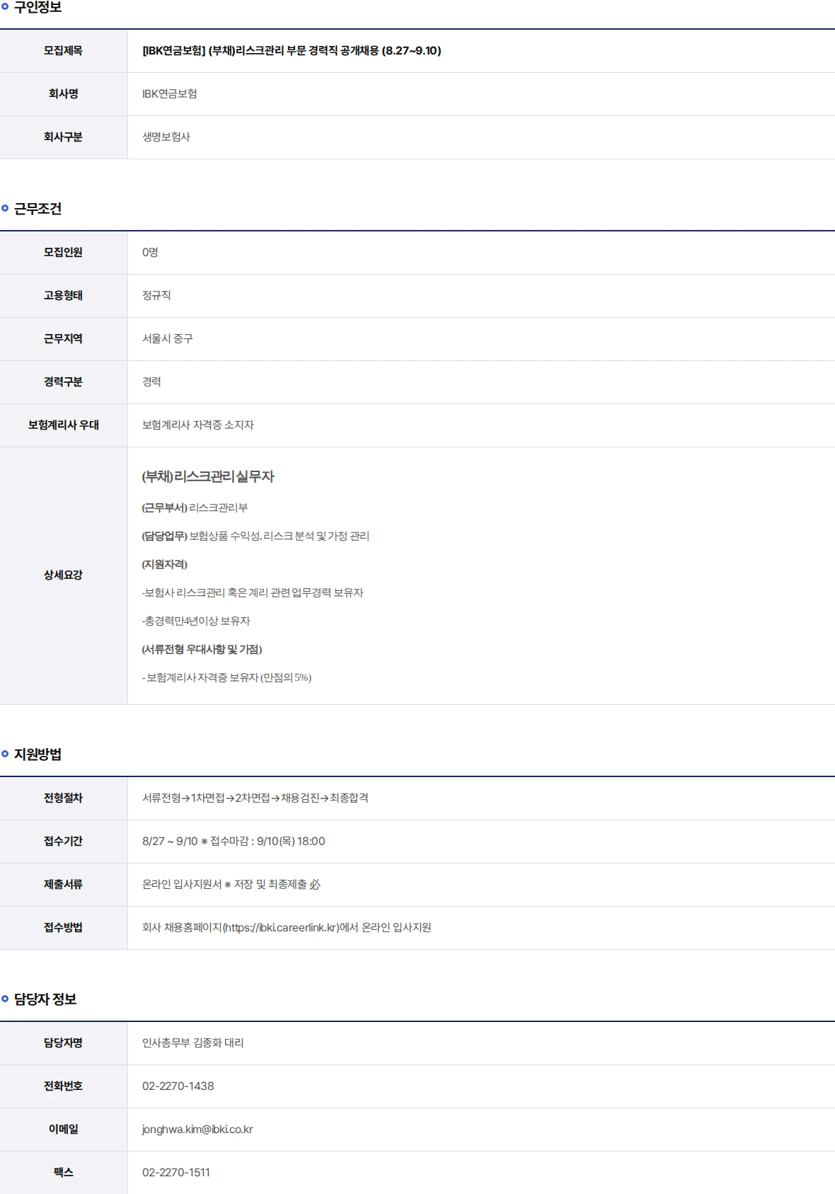 IBK연금보험 (부채)리스크관리 부문 경력직 공개채용 (8.27~9.10) 채용공고