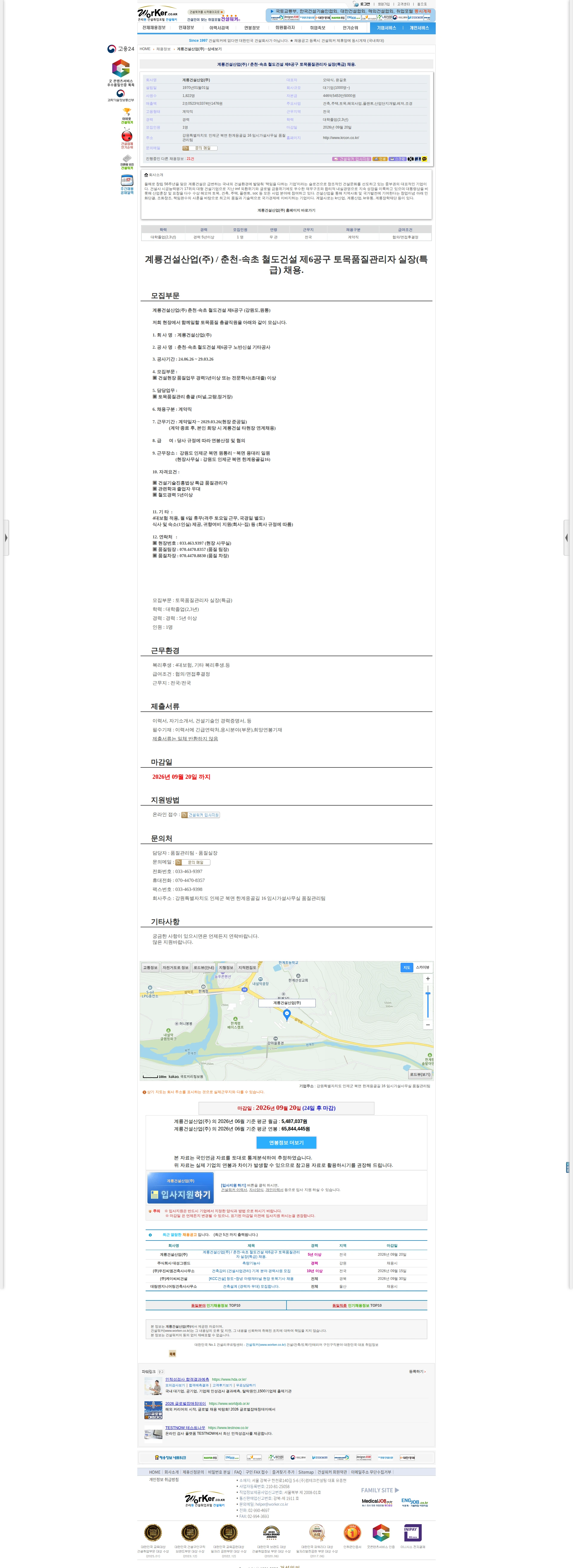계룡건설 계룡건설산업(주) / 춘천-속초 철도건설 제6공구 토목품질관리자 실장(특 채용공고