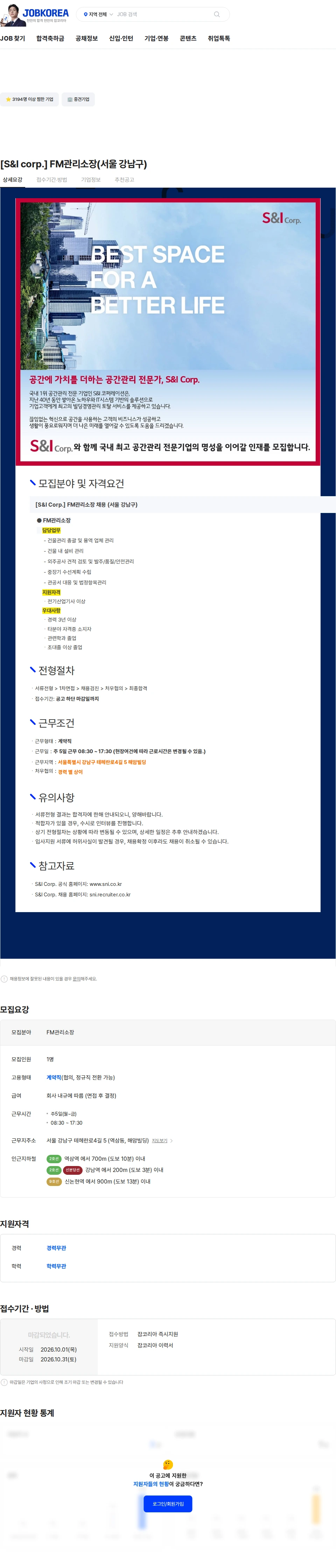 에스앤아이코퍼레이션 [S&I corp.] FM관리소장(서울 강남구) 채용공고