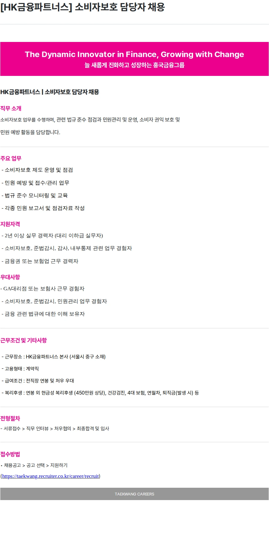 HK금융파트너스 [HK금융파트너스] 소비자보호 담당자 채용 채용공고
