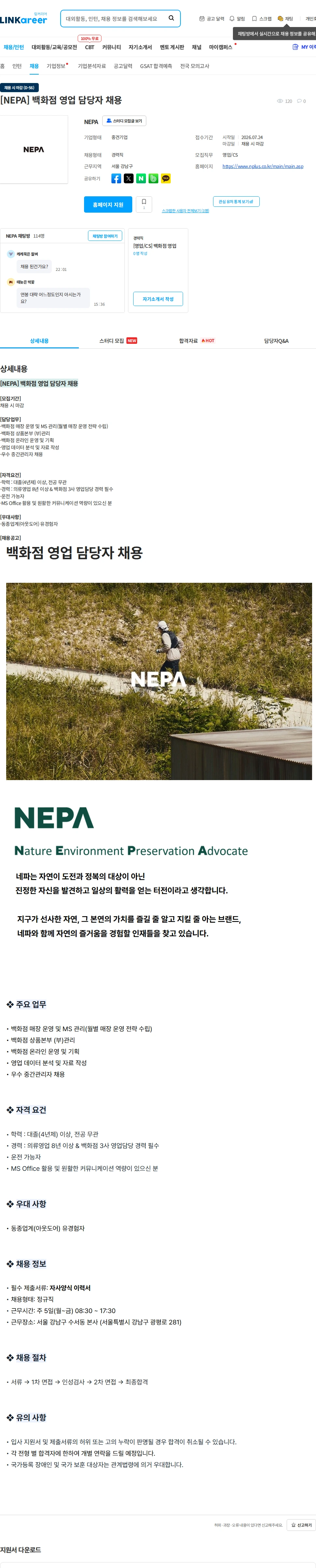 네파 [NEPA] 백화점 영업 담당자 채용 채용공고