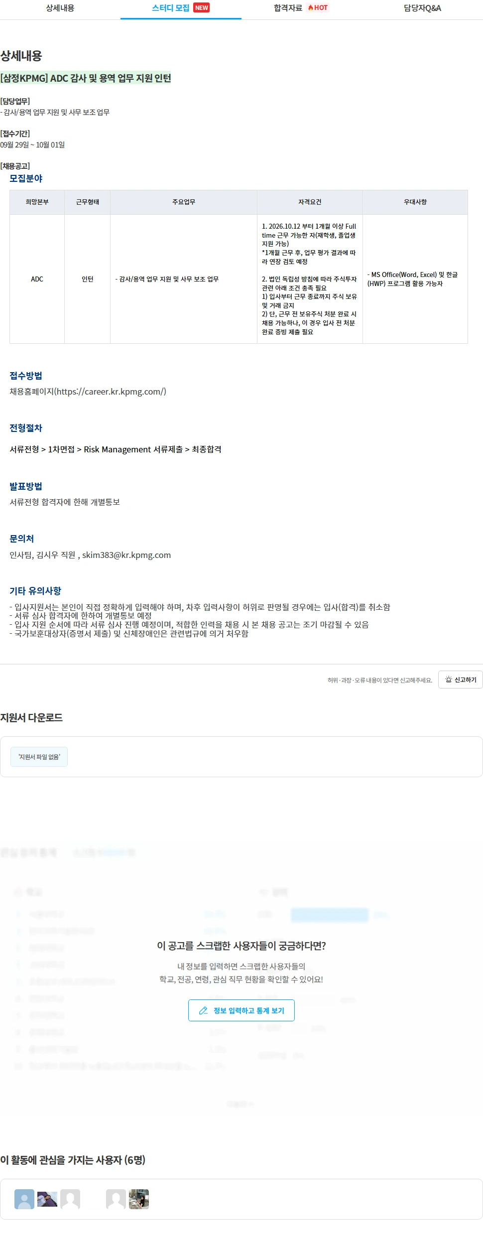 삼정 KPMG [삼정KPMG] ADC 감사 및 용역 업무 지원 인턴 채용공고