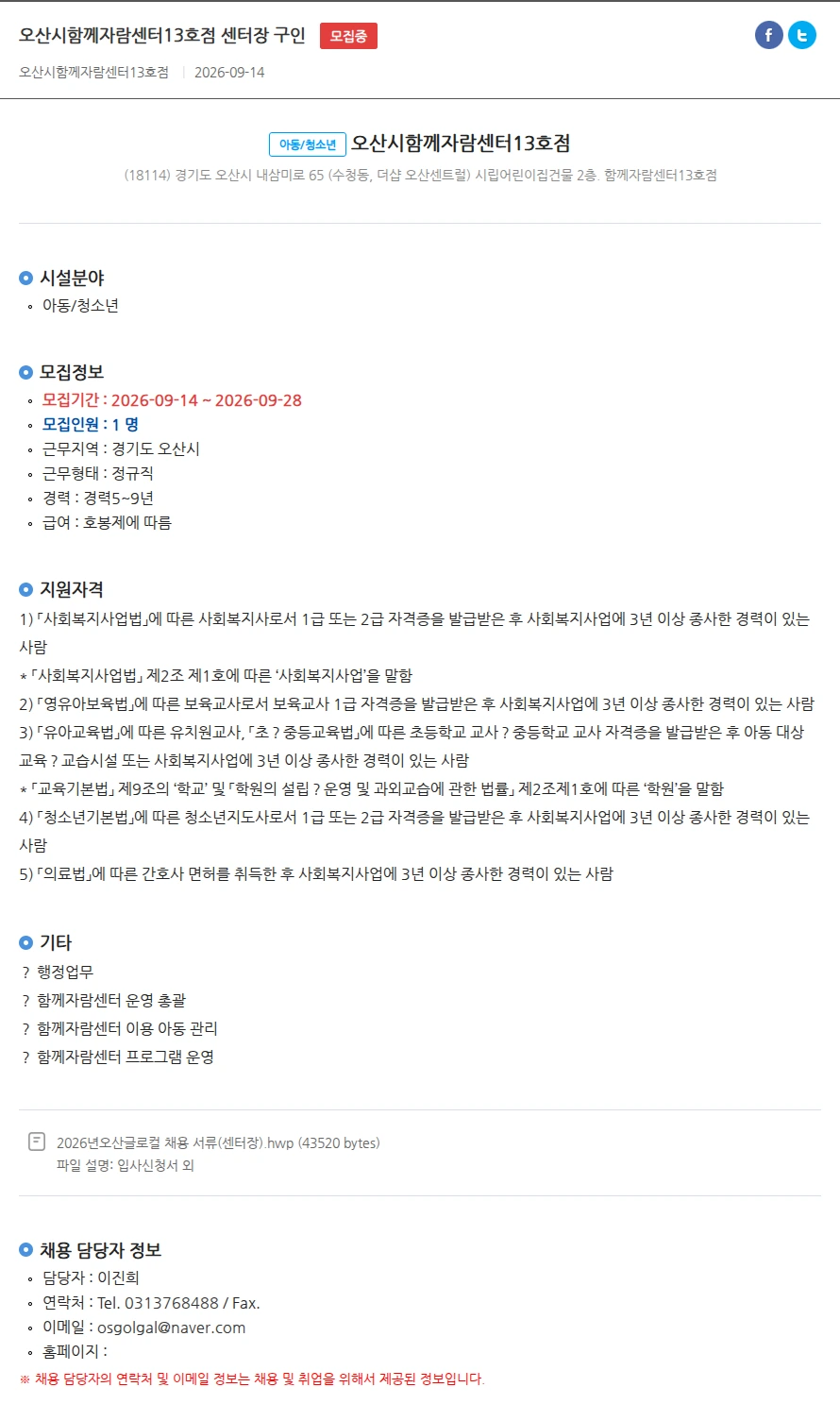오산시함께자람센터13호점 오산시함께자람센터13호점 센터장 구인 채용공고