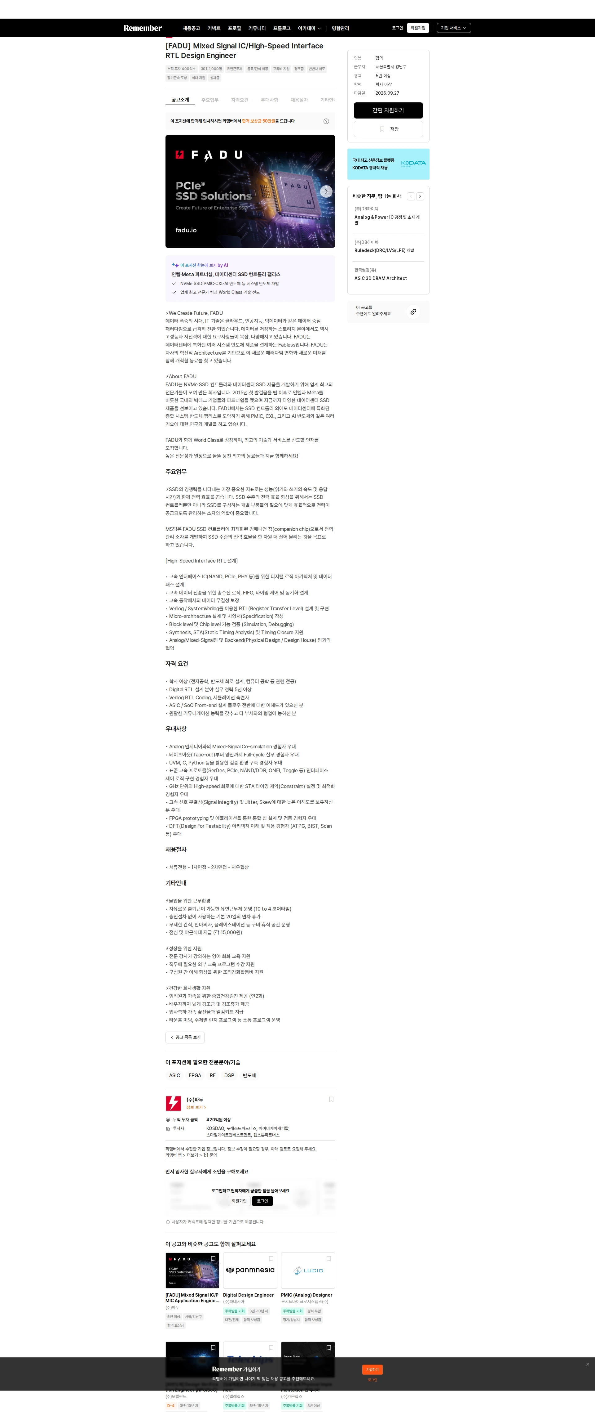 파두 [FADU] Mixed Signal IC/High-Speed Interface RTL Design Engineer 채용공고