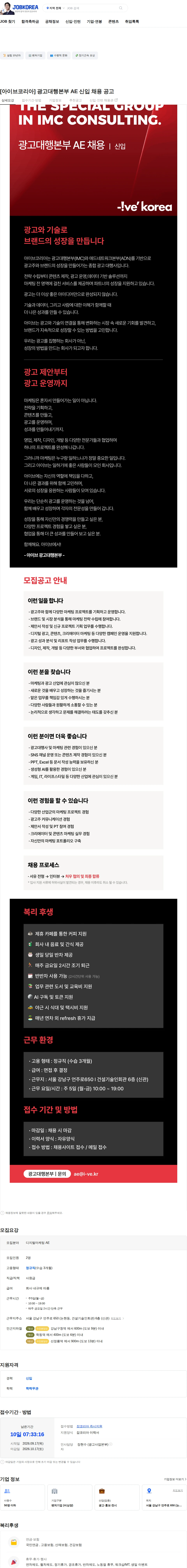 아이브 [아이브코리아] 광고대행본부 AE 신입 채용 공고 채용공고