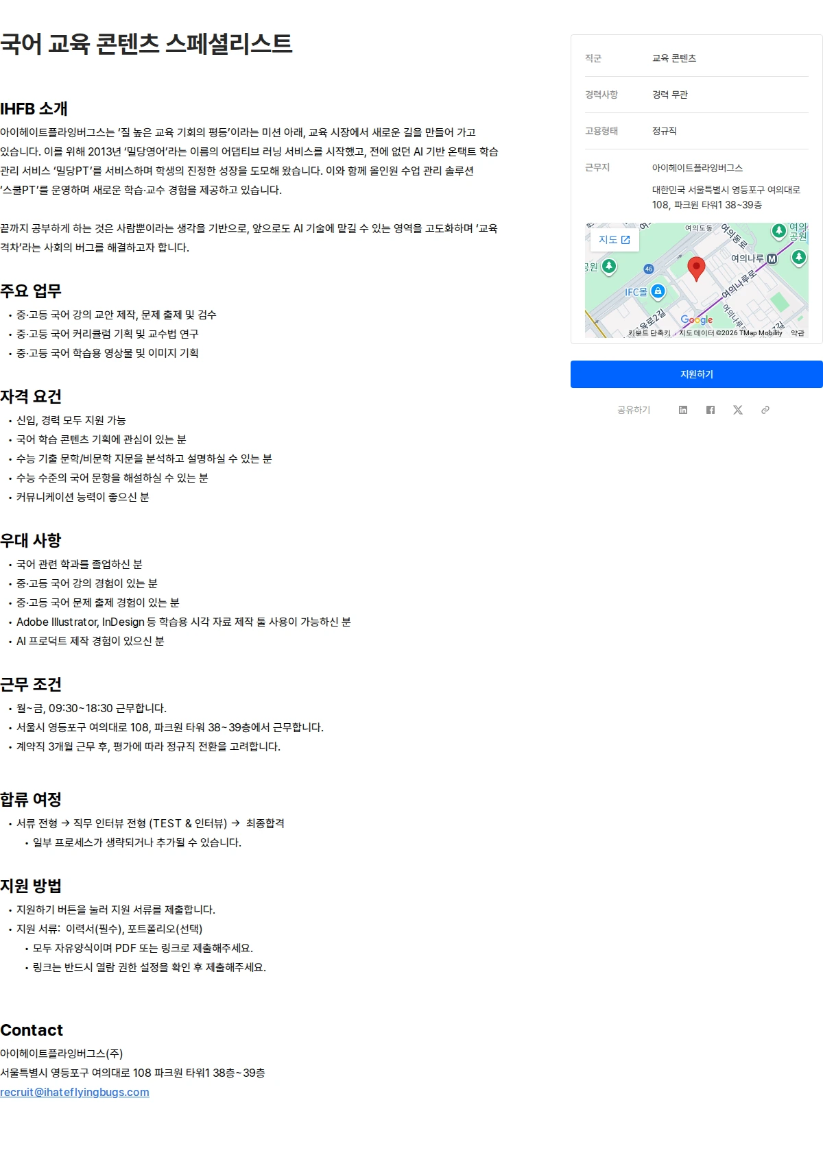 아이헤이트플라잉버그스 국어 교육 콘텐츠 스페셜리스트 채용공고