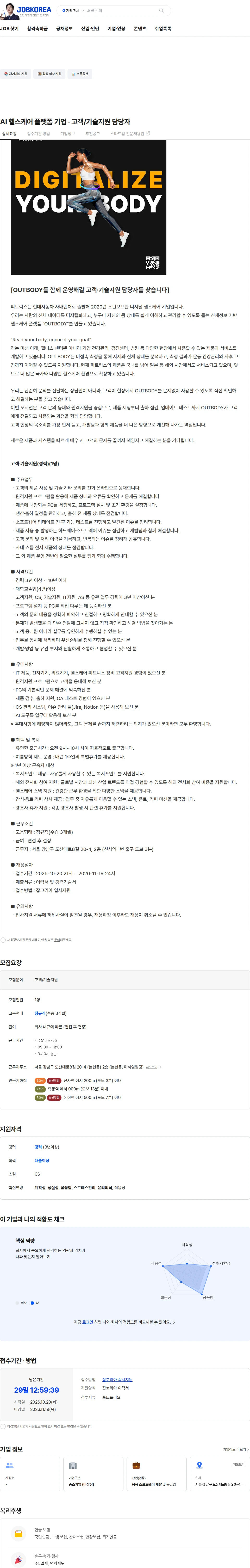 피트릭스 AI 헬스케어 플랫폼 기업 · 고객/기술지원 담당자 채용공고