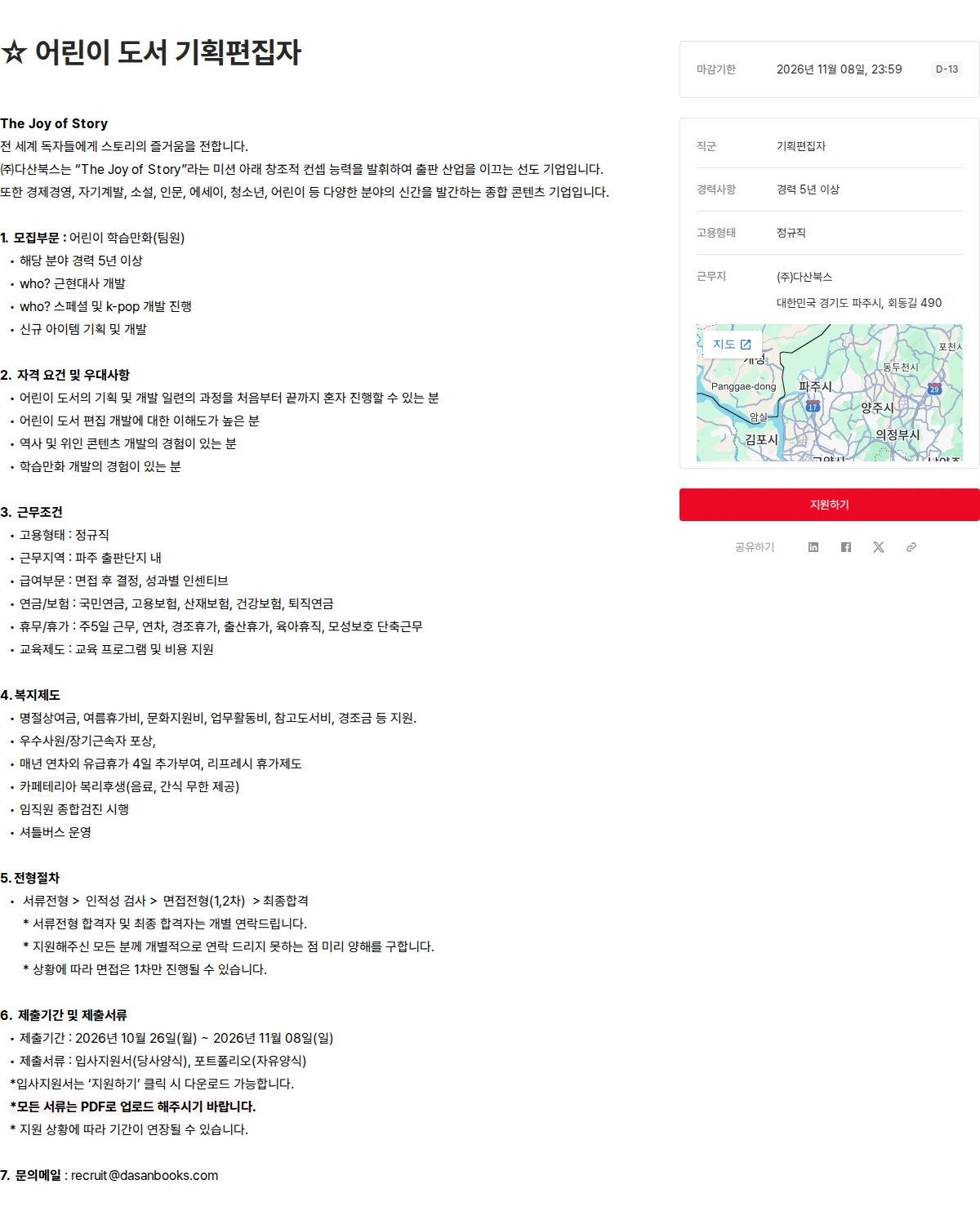 다산북스 ☆ 어린이 도서 기획편집자 채용공고
