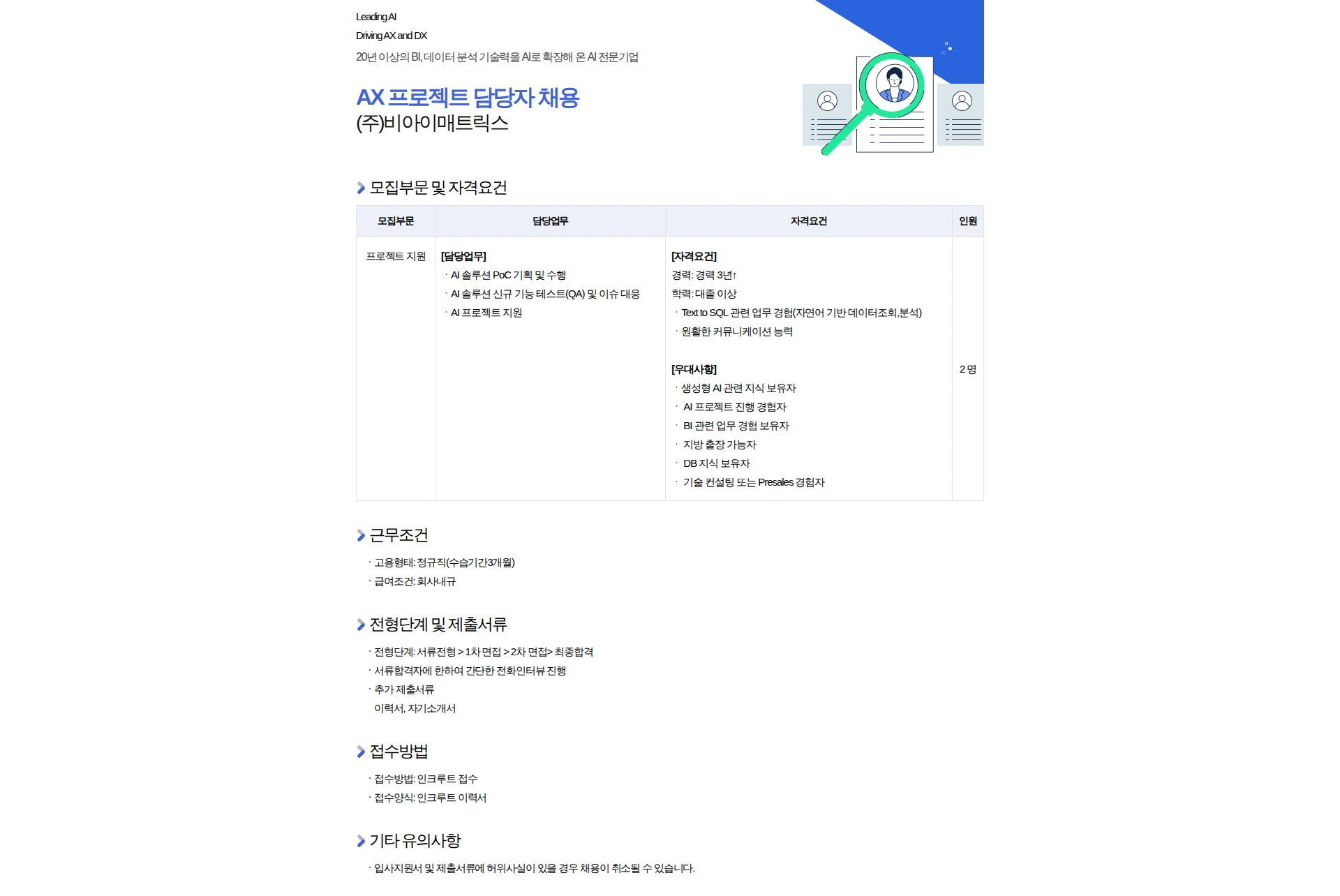 비아이매트릭스 [코스닥기업] AX 프로젝트 담당자 채용 채용공고