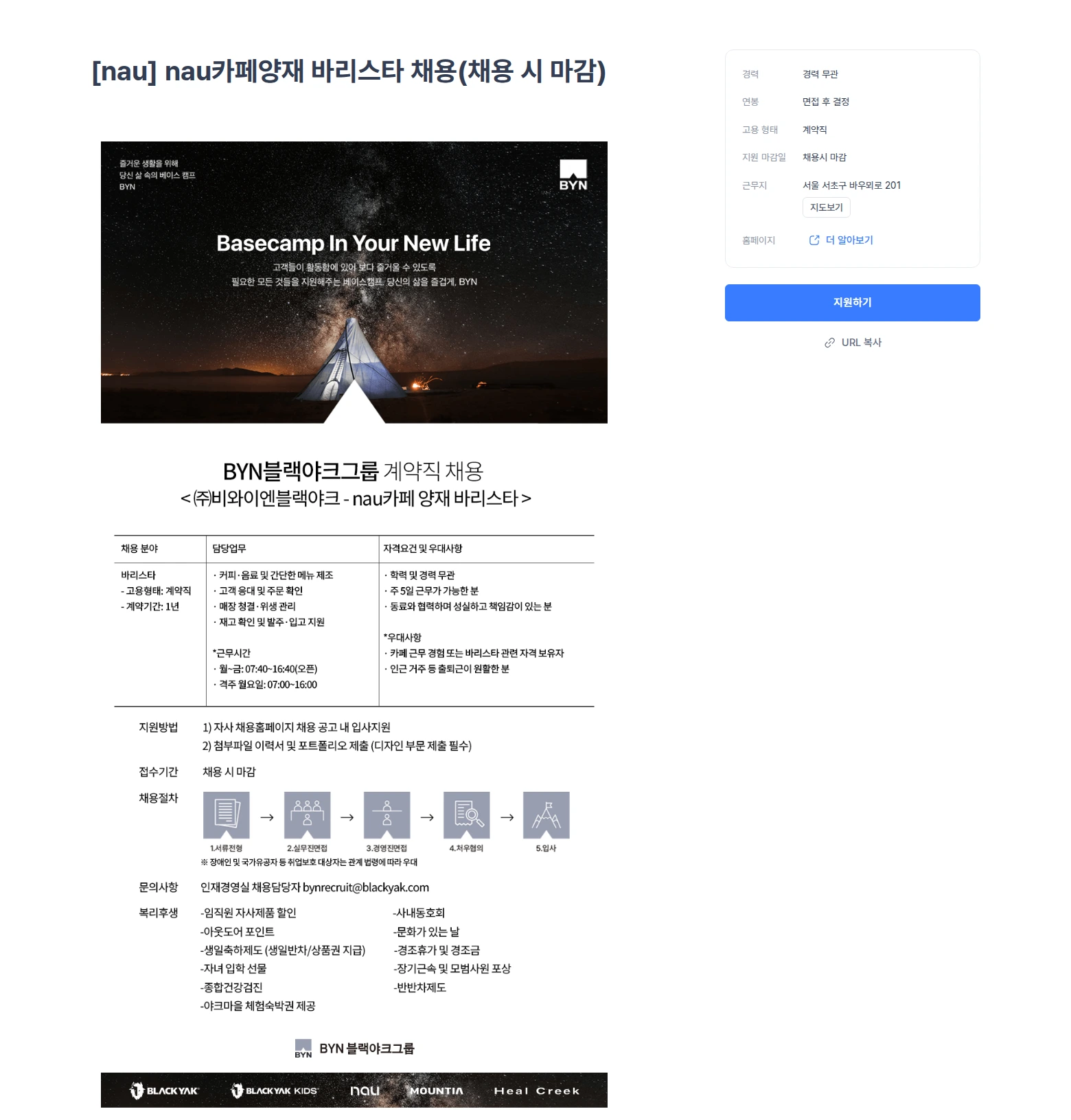 블랙야크 [nau] nau카페양재 바리스타 채용(채용 시 마감) 채용공고