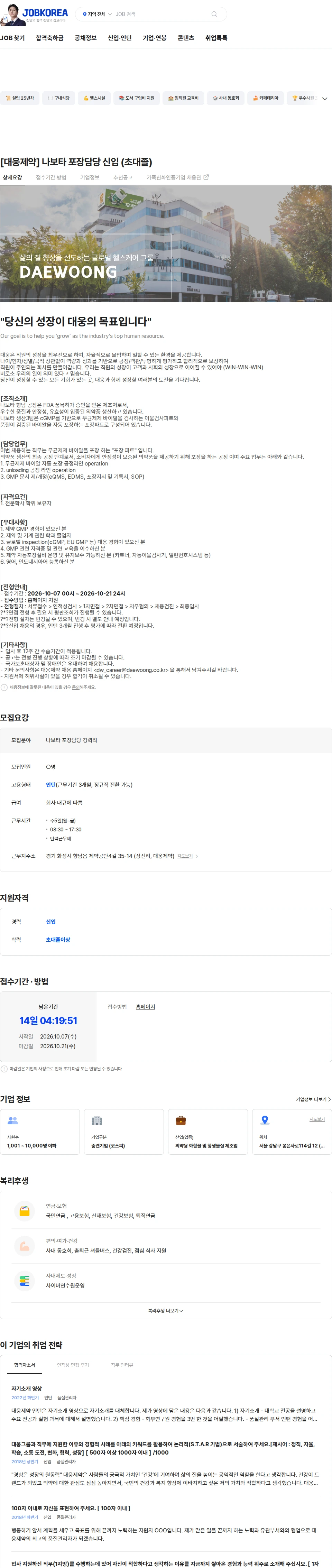 대웅제약 [대웅제약] 나보타 포장담당 신입 (초대졸) 채용공고