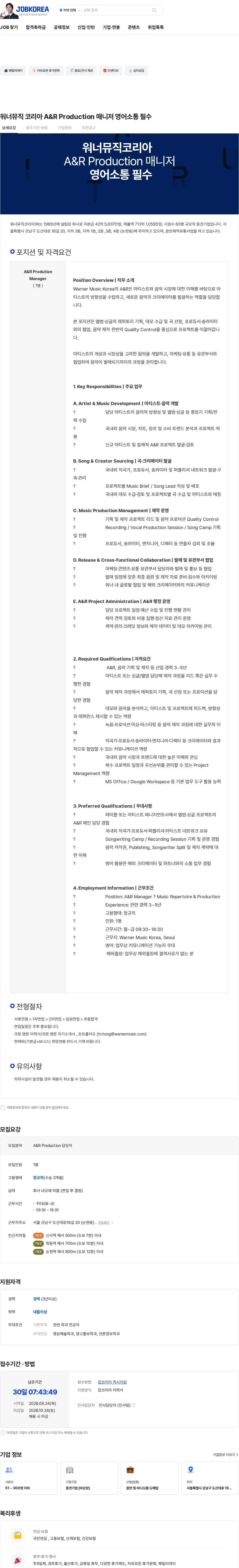 워너뮤직코리아 워너뮤직 코리아 A&R Production 매니저 영어소통 필수 채용공고